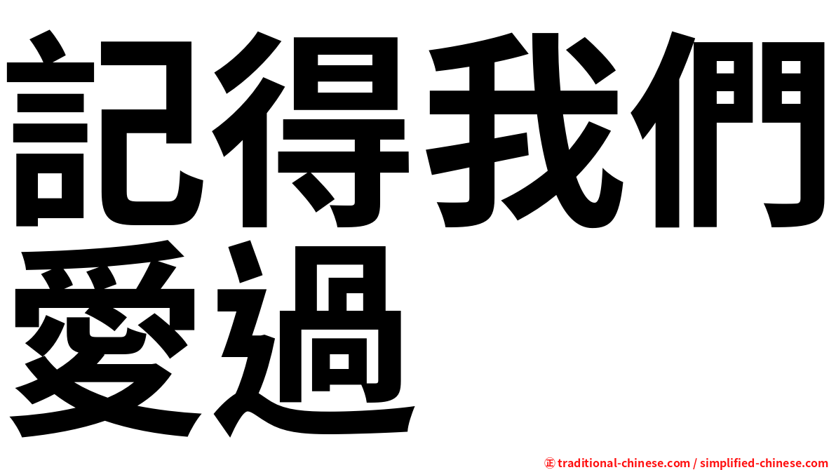 記得我們愛過