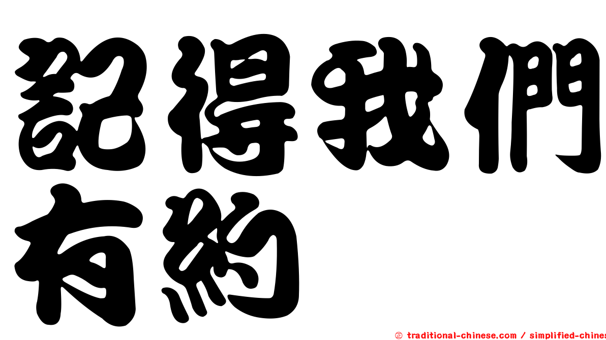 記得我們有約