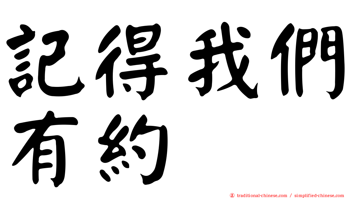 記得我們有約