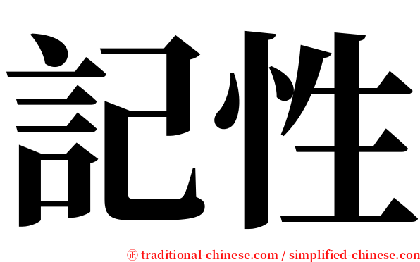 記性 serif font