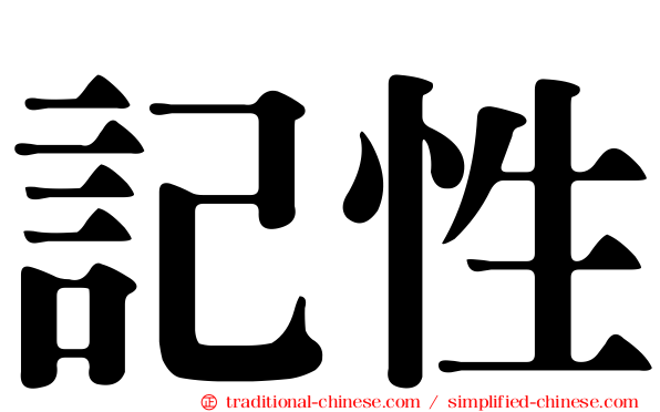 記性