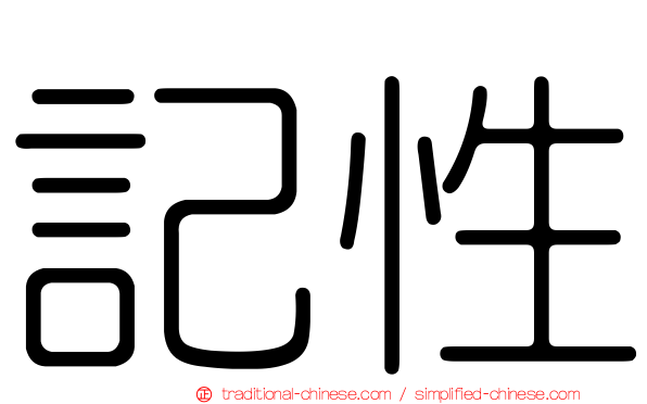 記性