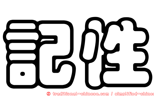 記性