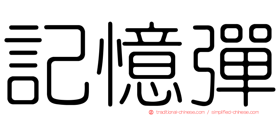 記憶彈