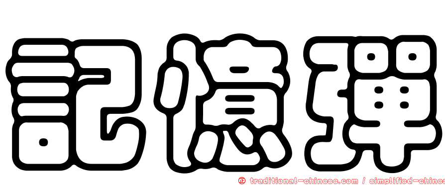 記憶彈