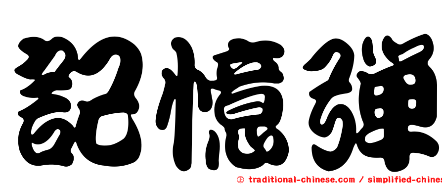 記憶彈