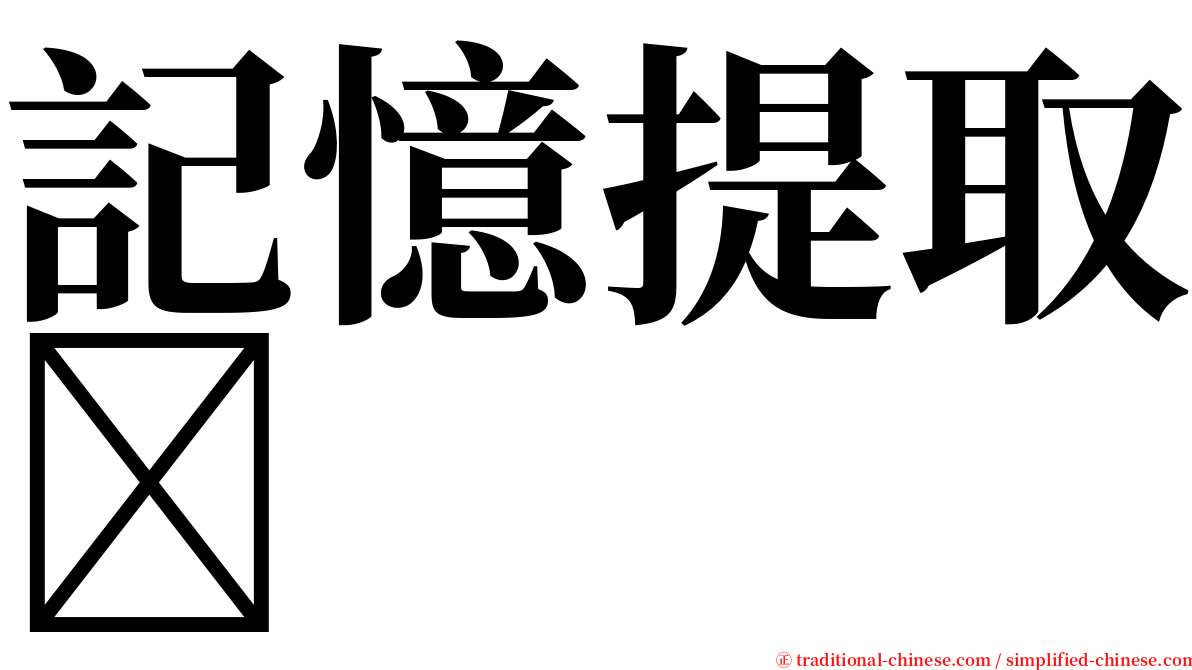 記憶提取 serif font