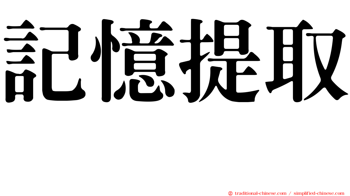 記憶提取