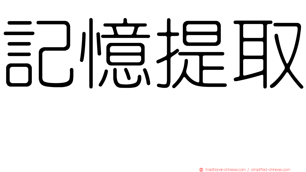 記憶提取