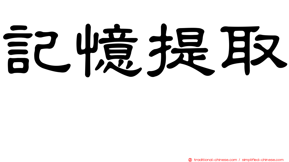 記憶提取