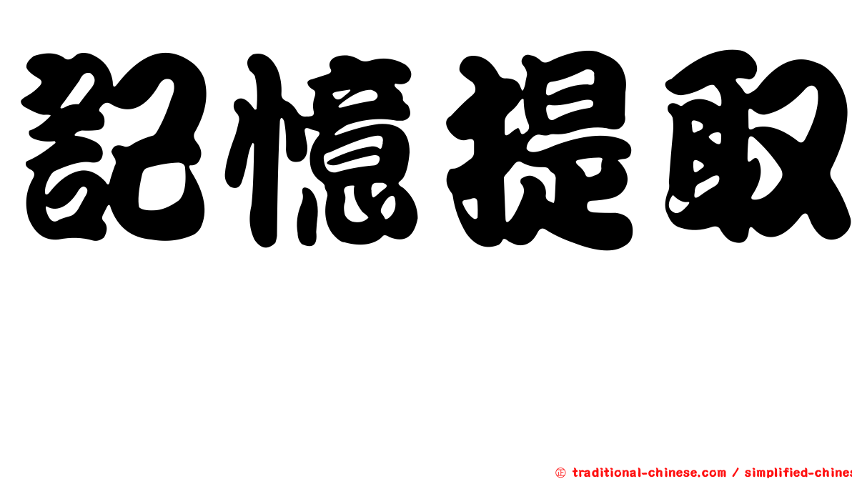 記憶提取