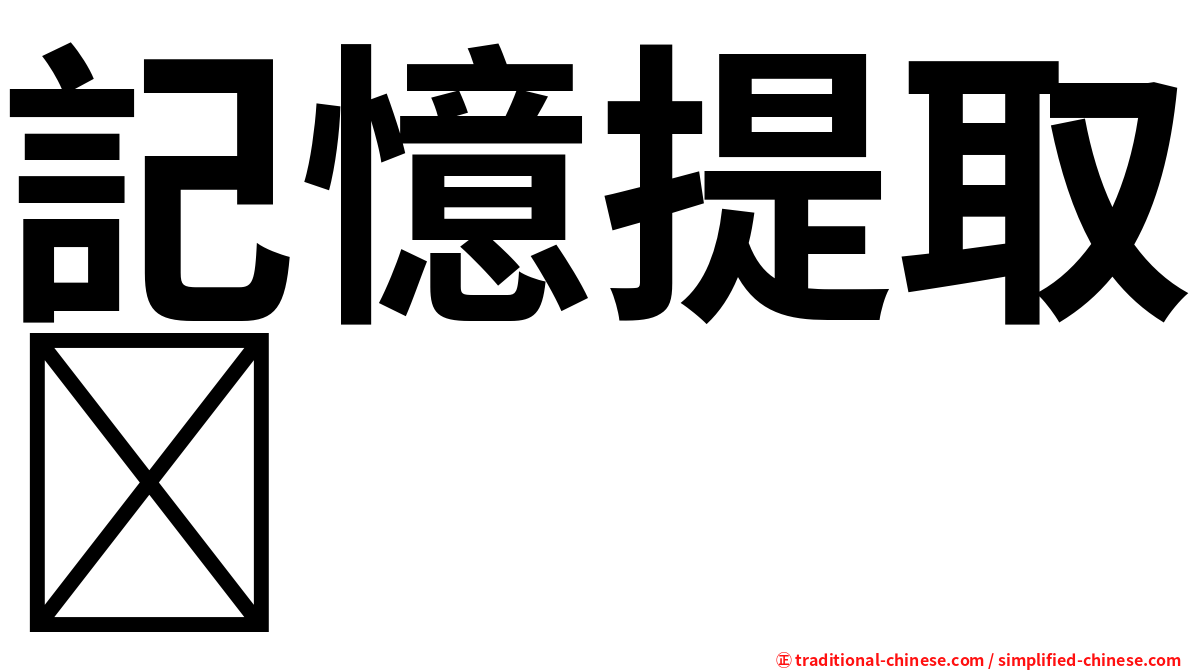 記憶提取