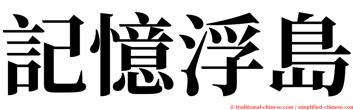 記憶浮島 serif font