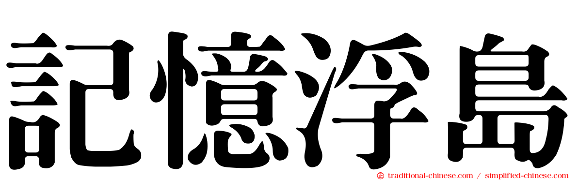 記憶浮島