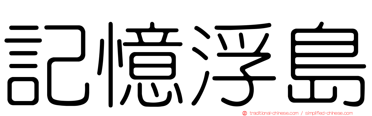 記憶浮島
