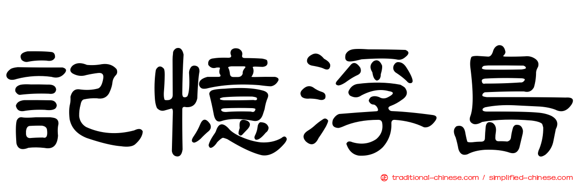 記憶浮島