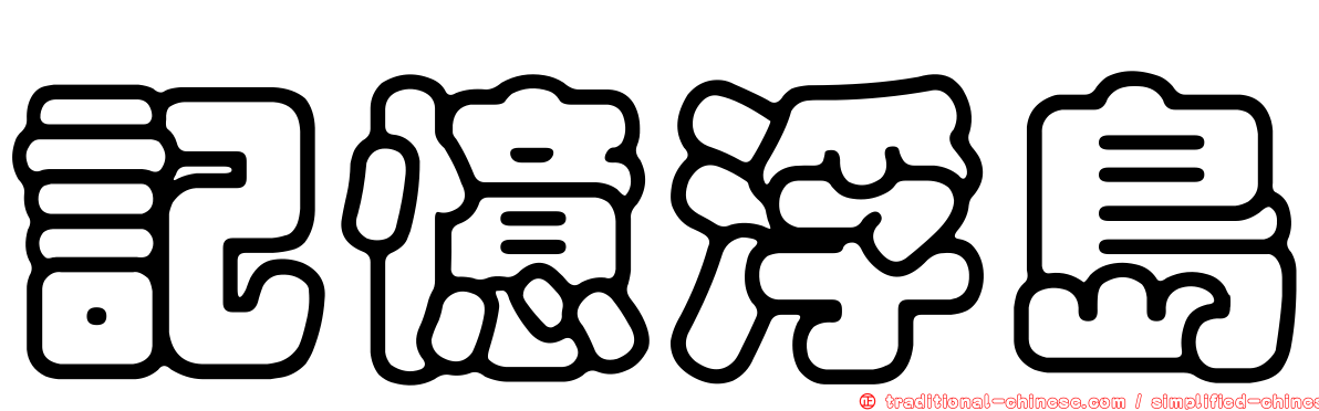 記憶浮島