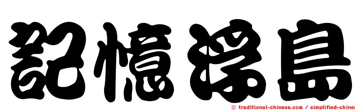 記憶浮島