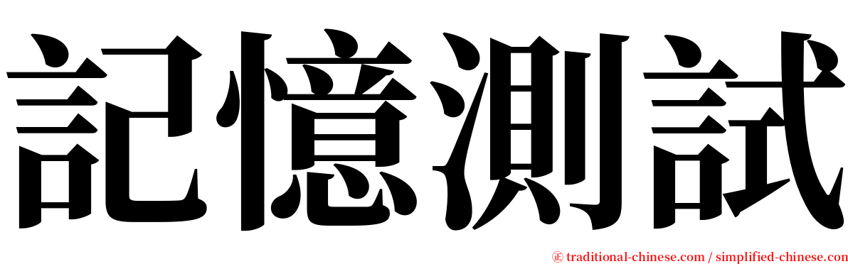 記憶測試 serif font