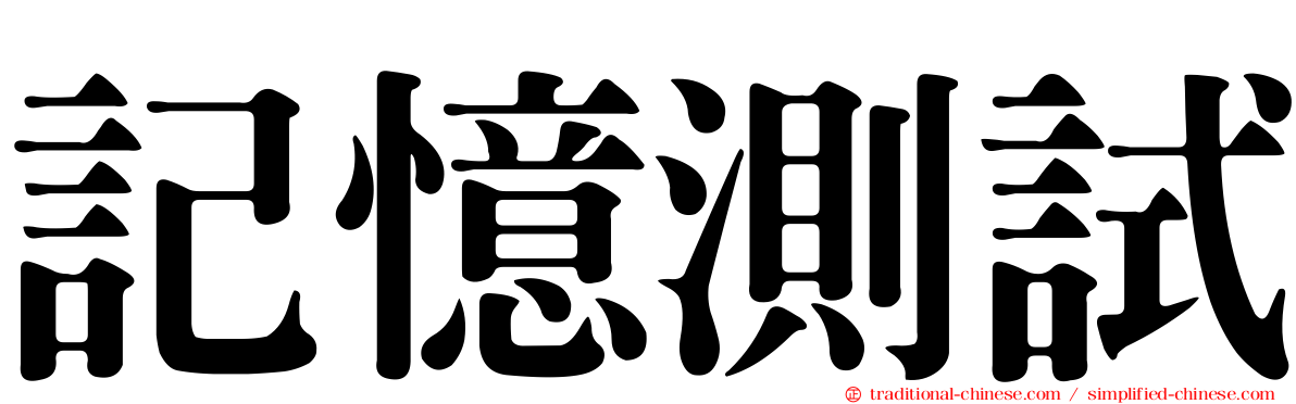記憶測試
