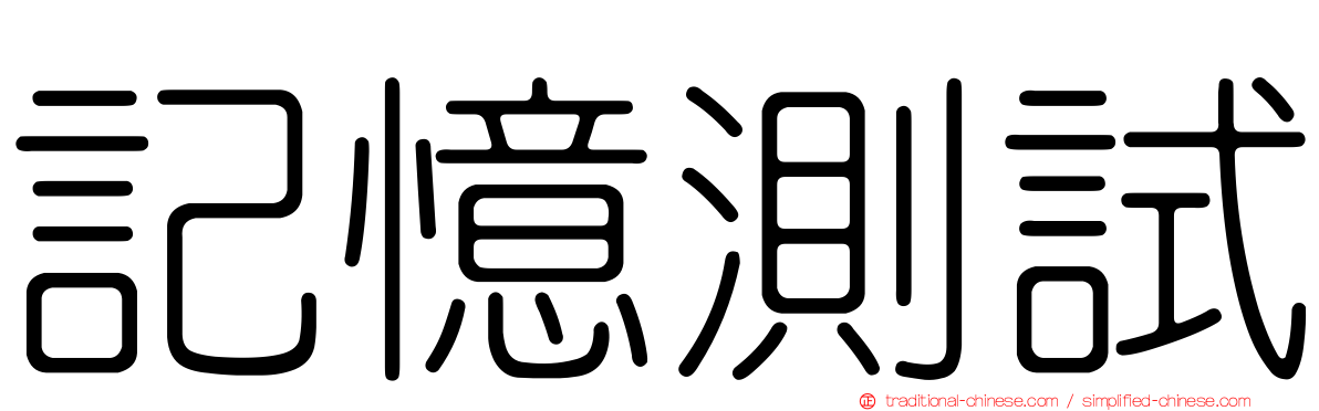 記憶測試
