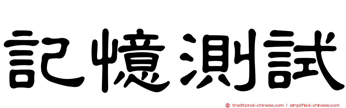 記憶測試
