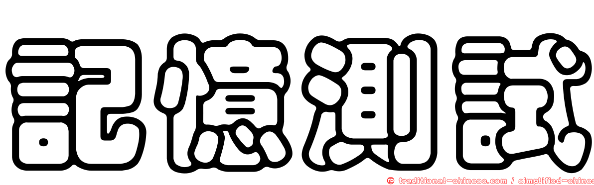 記憶測試