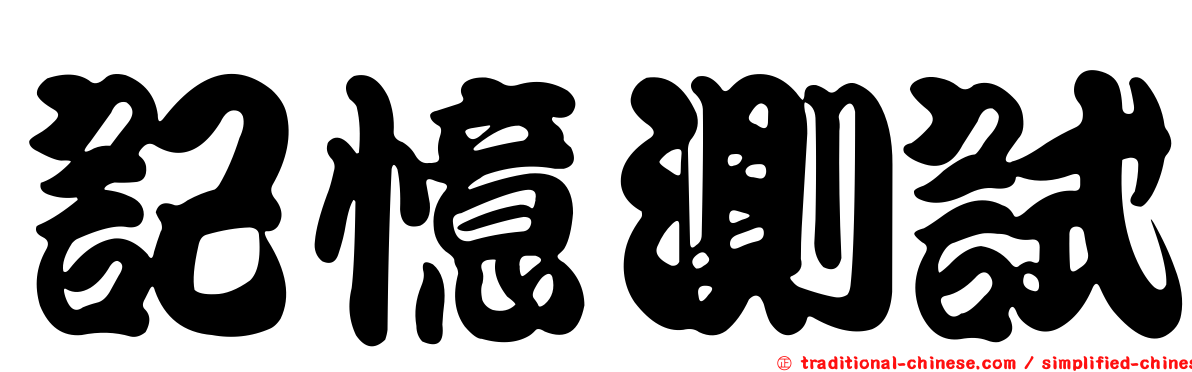 記憶測試