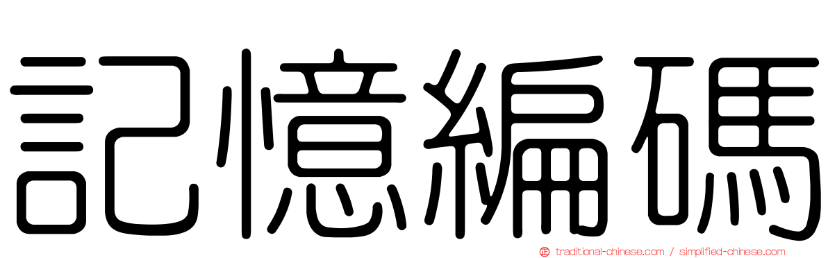記憶編碼