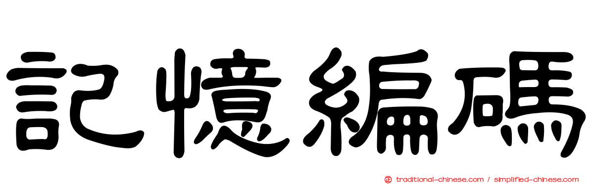 記憶編碼