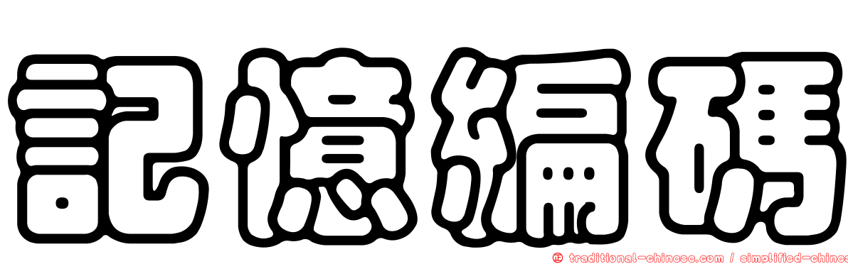 記憶編碼