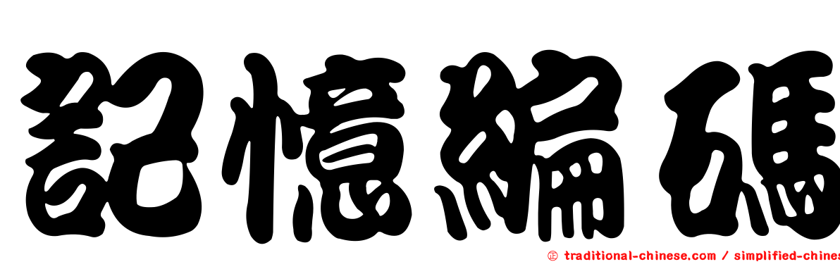 記憶編碼