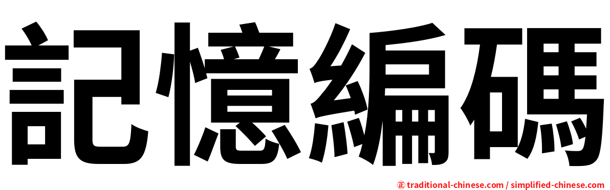 記憶編碼