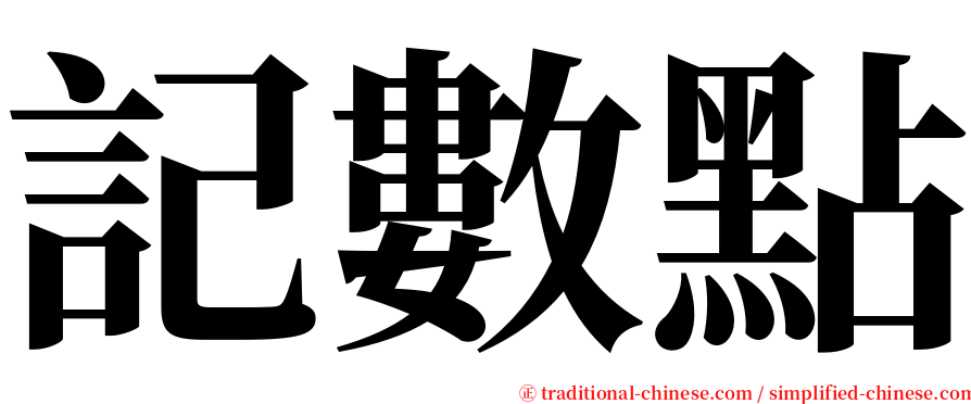 記數點 serif font