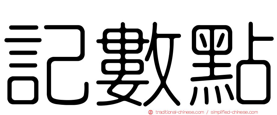 記數點