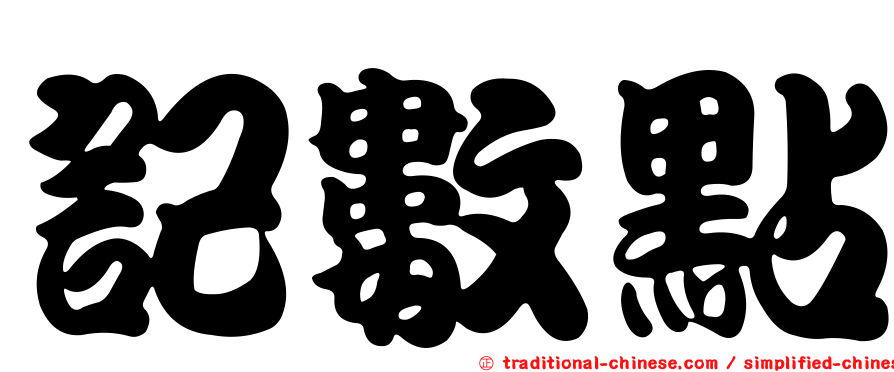 記數點