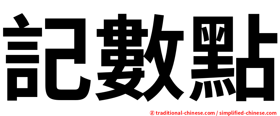 記數點