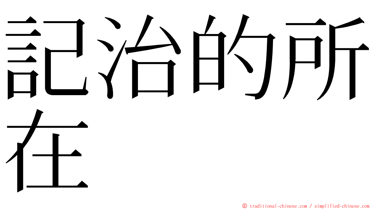 記治的所在 ming font