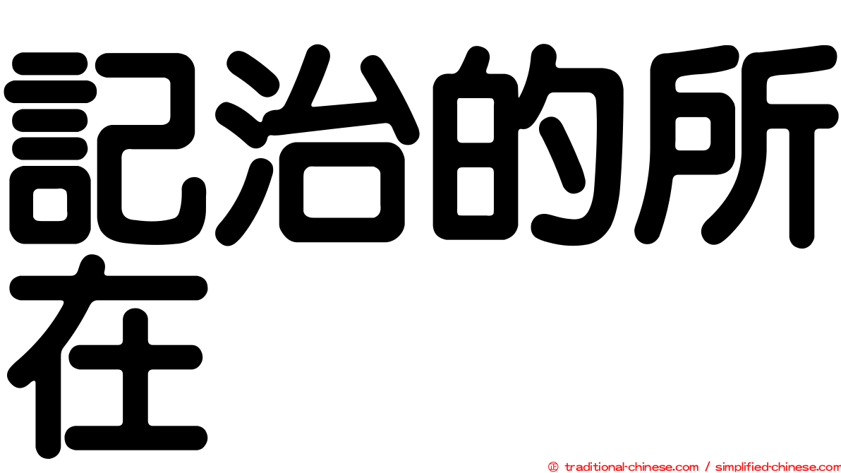 記治的所在