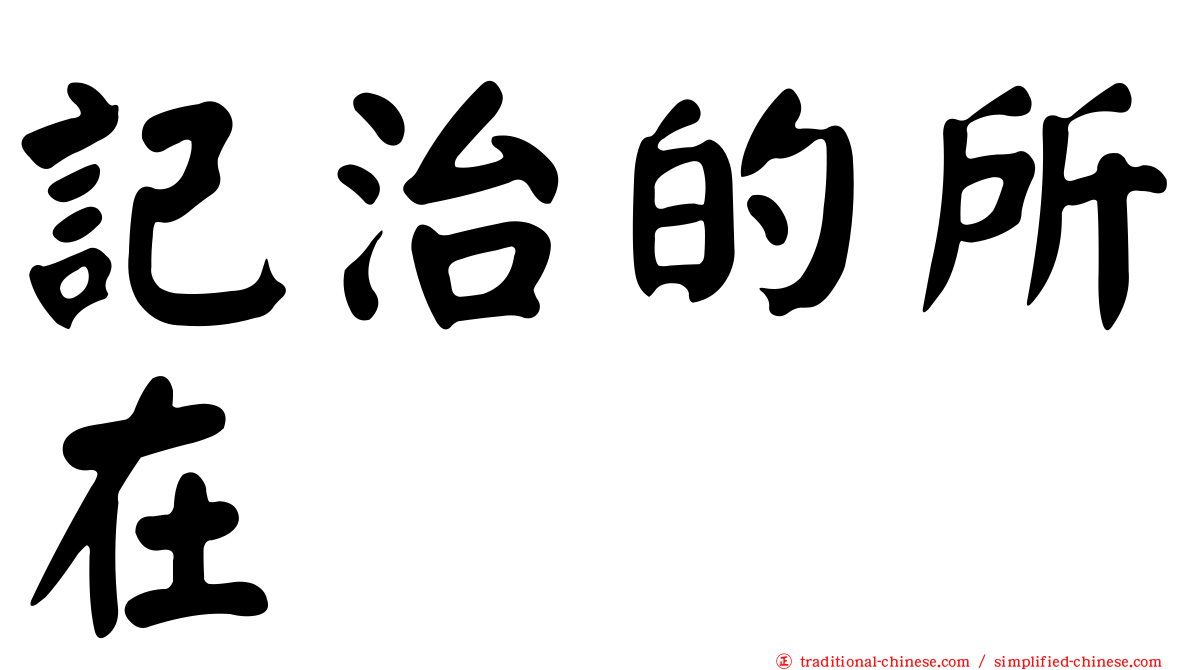 記治的所在