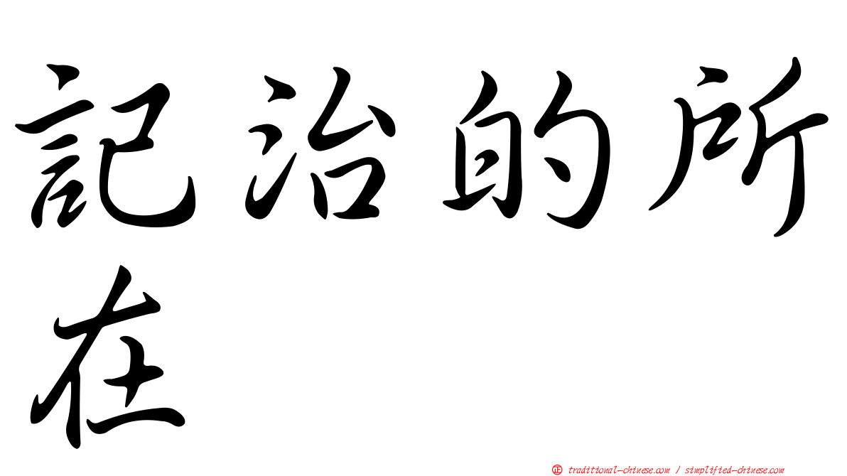記治的所在