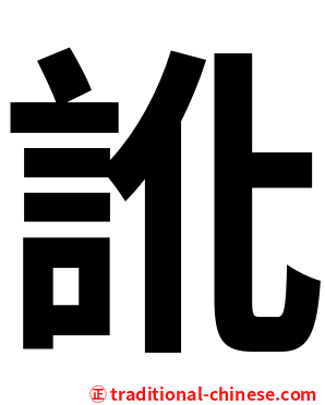訛