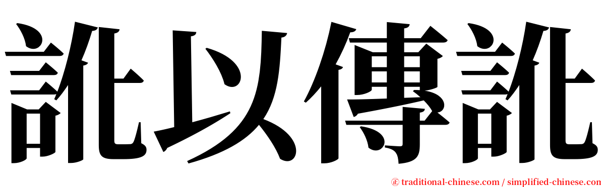 訛以傳訛 serif font