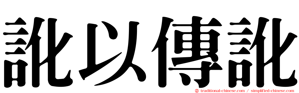 訛以傳訛