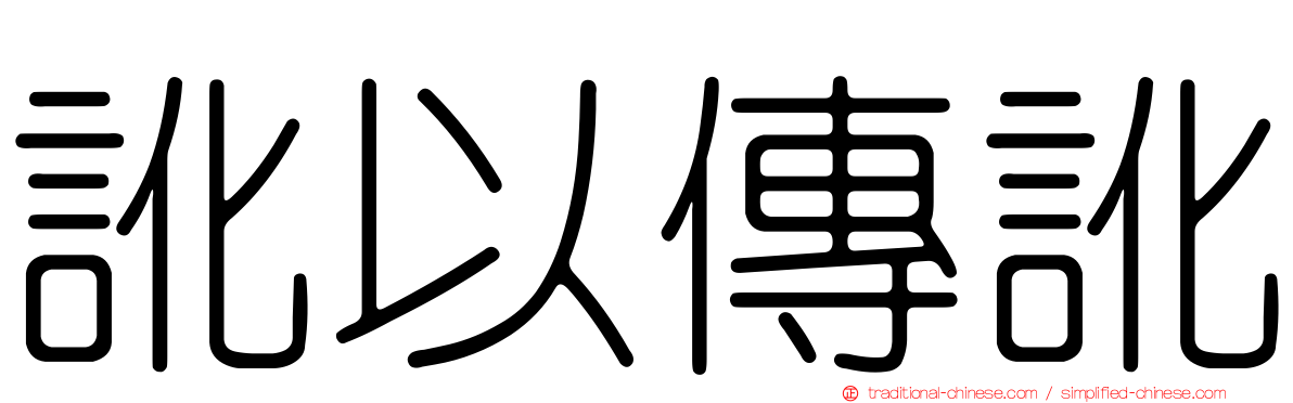 訛以傳訛