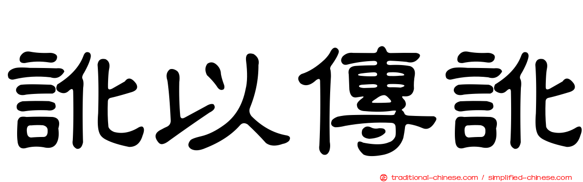 訛以傳訛