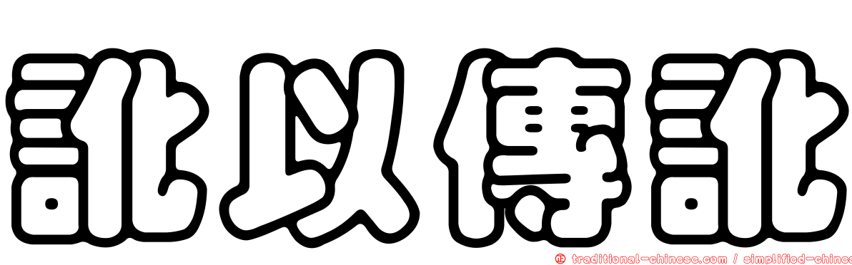 訛以傳訛