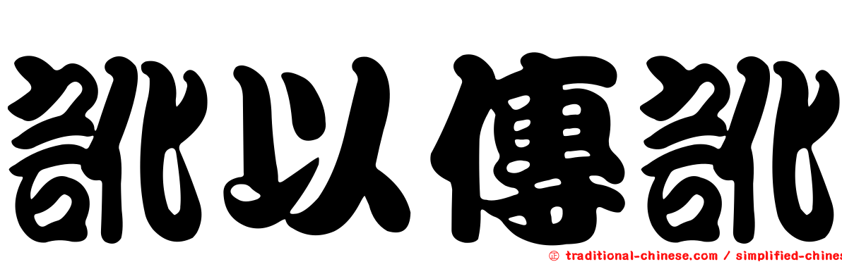 訛以傳訛
