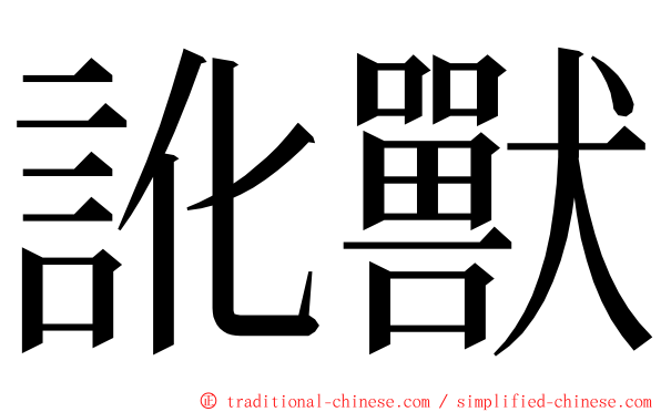 訛獸 ming font