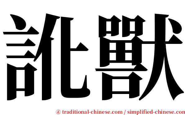 訛獸 serif font